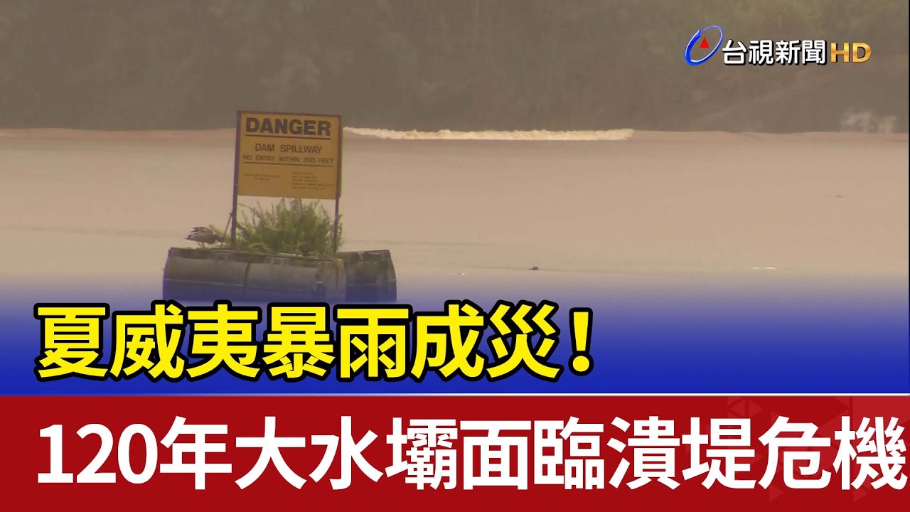 夏威夷暴雨成災！ 120年大水壩面臨潰堤危機