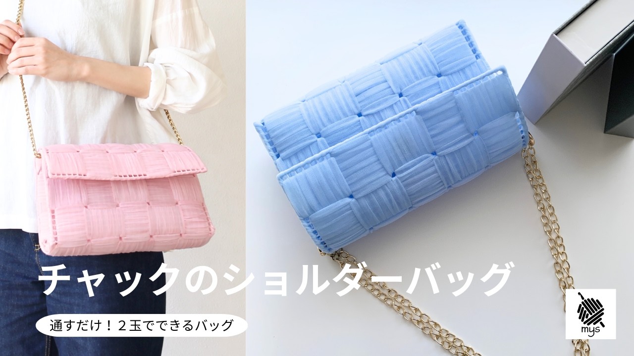 【手編み】フェアリアで作る✨通すだけバッグ👜編みネットショルダーバッグ