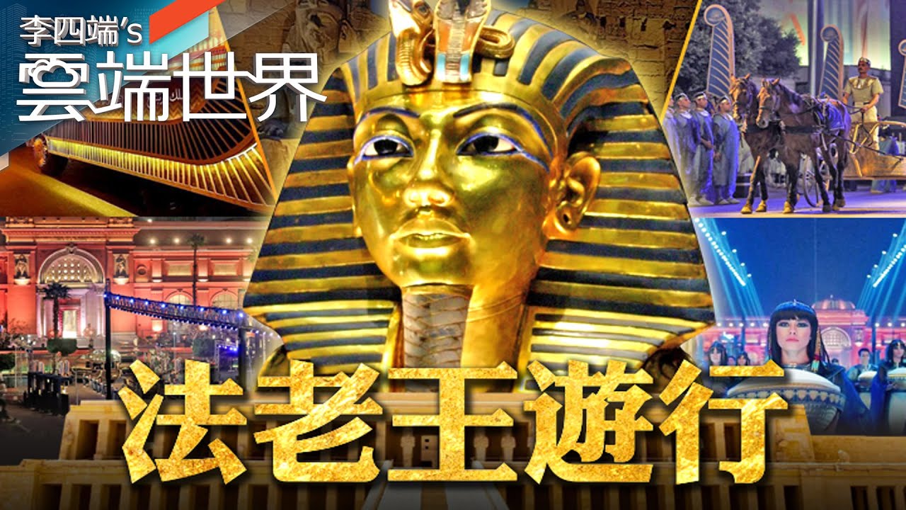 彷彿重回古埃及年代！法老王遊行 古物拚觀光- 李四端的雲端世界