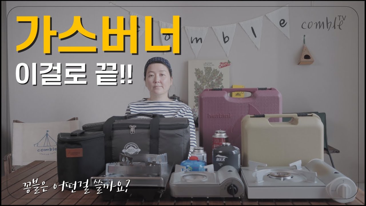 가스버너 이걸로 끝!! / 미니버너 / 휴대용버너 /캠핑버너/ 구이바다M [꽁블TV]