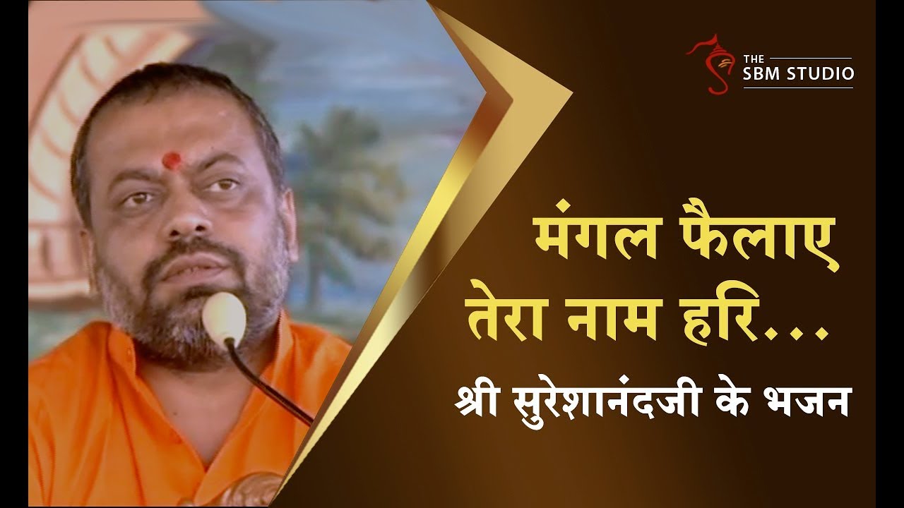 मंगल फैलाए तेरा नाम हरि...भजन | HD | Shri Sureshanandji