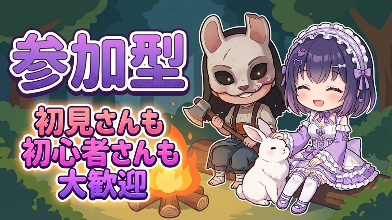【DBD/参加型】初見さんも初心者さんも大歓迎！Twitch同時配信  #532【VTuber/deadbydaylight/デドバ】