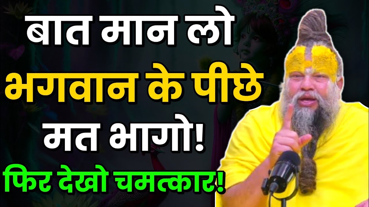 बात मान लो । भगवान के पीछे मत भागो फिर देखो चमत्कार । Premanand Ji Maharaj