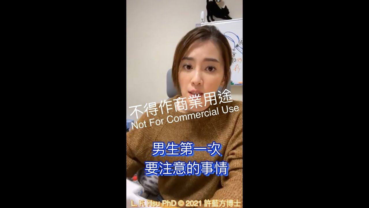 男生的第一次要注意什麼？