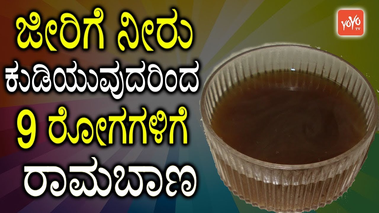 ಜೀರಿಗೆ ನೀರು ಕುಡಿಯುವುದರಿಂದ 9 ರೋಗಗಳಿಗೆ ರಾಮಬಾಣ | 9 Health Benefits of Jeera Water in Kannada Tips