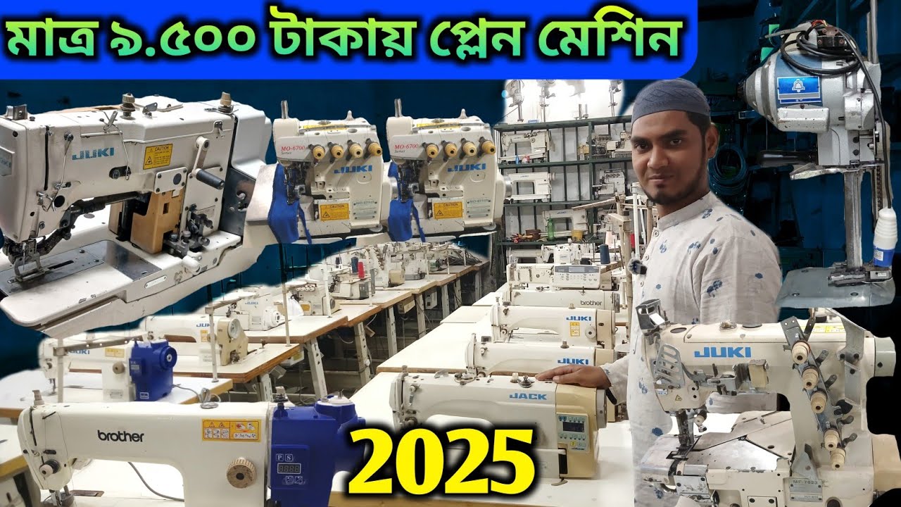 🔥একদম কম দামে✅গার্মেন্টসের পুরাতন মেশিন চাচ্ছেন ✅ Jack💥Juki💥Zoje💥brother💥sewing machine price in bd