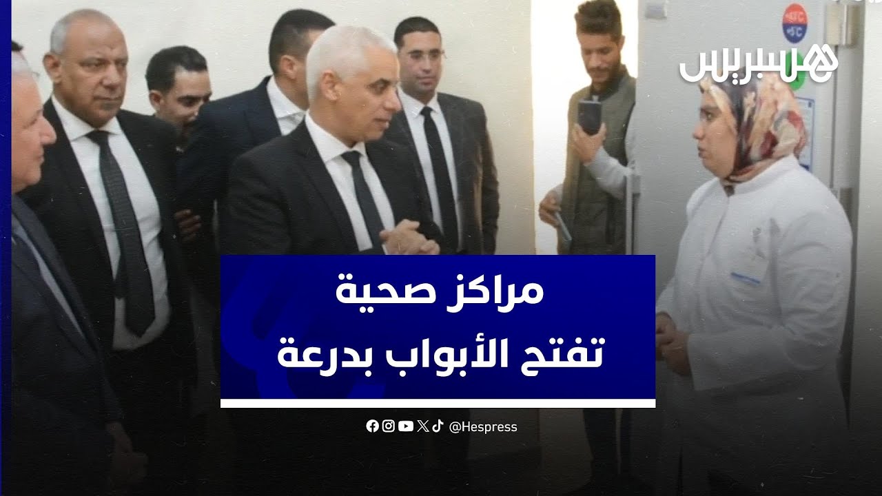 ايت الطالب يفتتح 41 مركزا صحيا حضريا وقرويا جديدا بجهة درعة تافيلالت