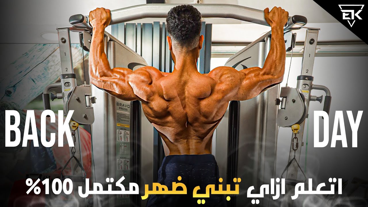 تمرين ضهر كامل | FULL BACK WORKOUT