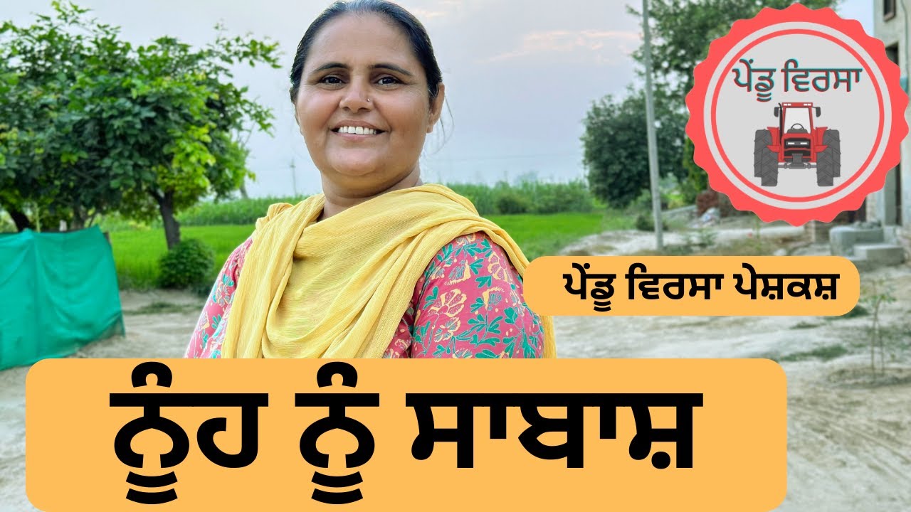 ਨੂੰਹ ਨੂੰ ਸਾਬਾਸ਼ ep 96 | new punjabi movie 2023 | punjabi Natak | Sukhpal | Mansa@PenduVirsaMansa