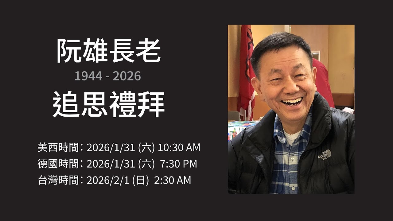20260131 阮雄長老 追思禮拜