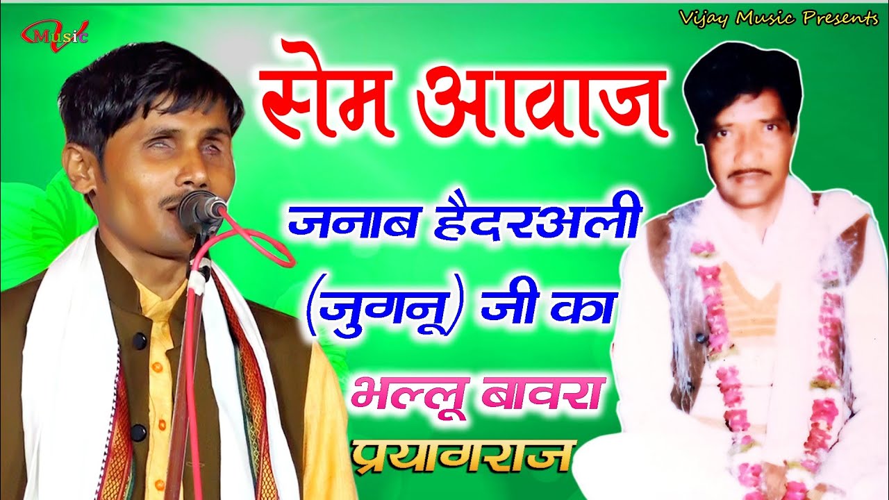 जनाब हैदर अली (जुगनू )जी का सेम आवाज भल्लू बावरा प्रयागराज semawaj bhallu bavra prayagraj
