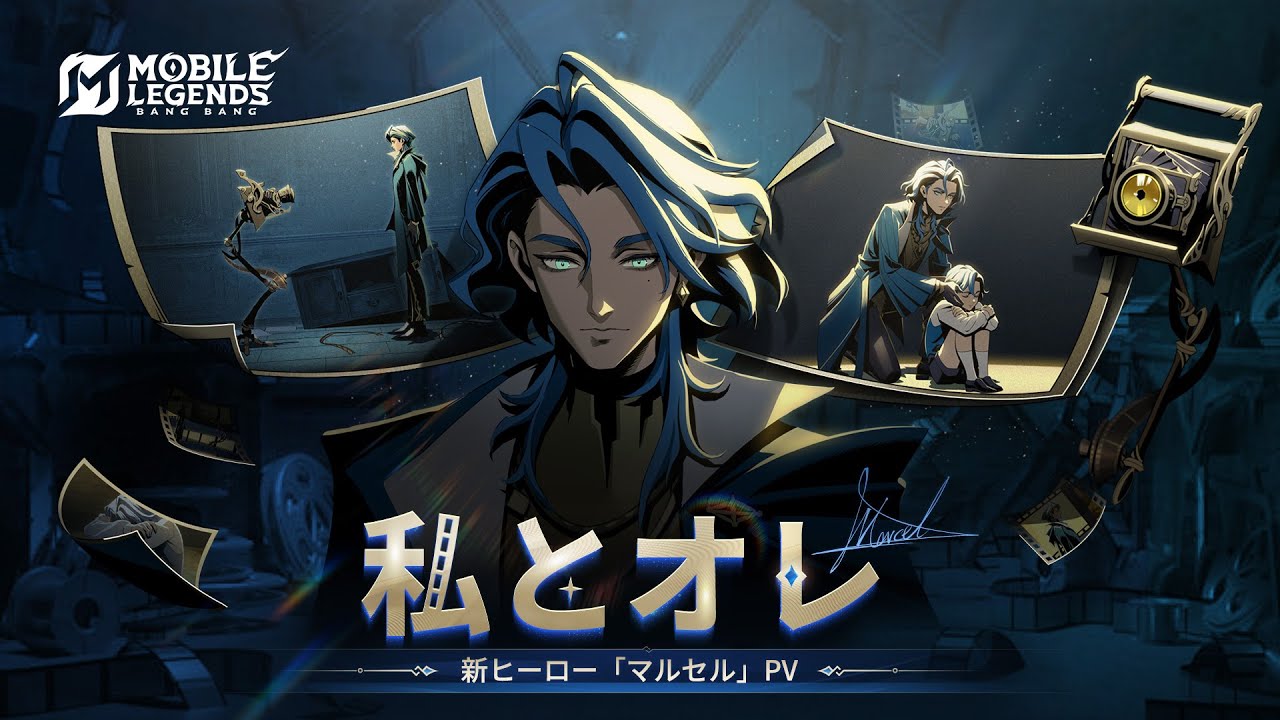 私とオレ | 新ヒーロー「マルセル」PV | モバイルレジェンド