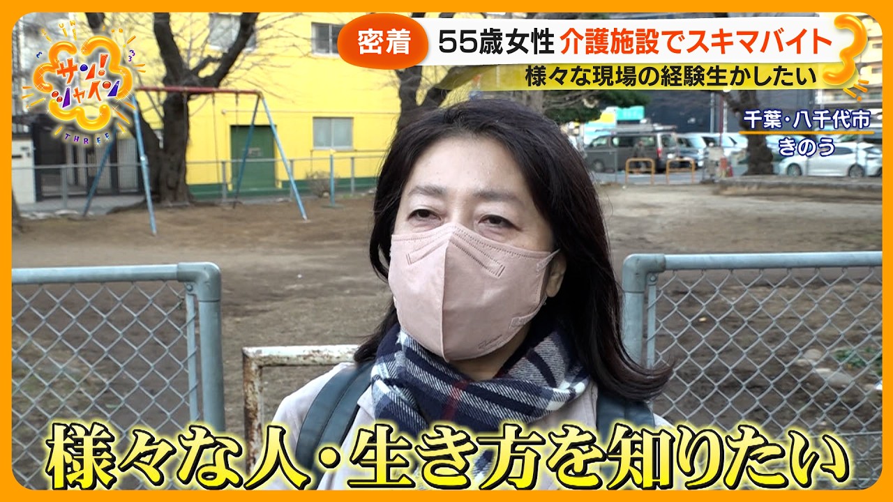 【ニュースな現場】中高年女性の｢スキマバイト｣利用術 人手不足な介護現場や飲食店などで大活躍【サン！シャインニュース】