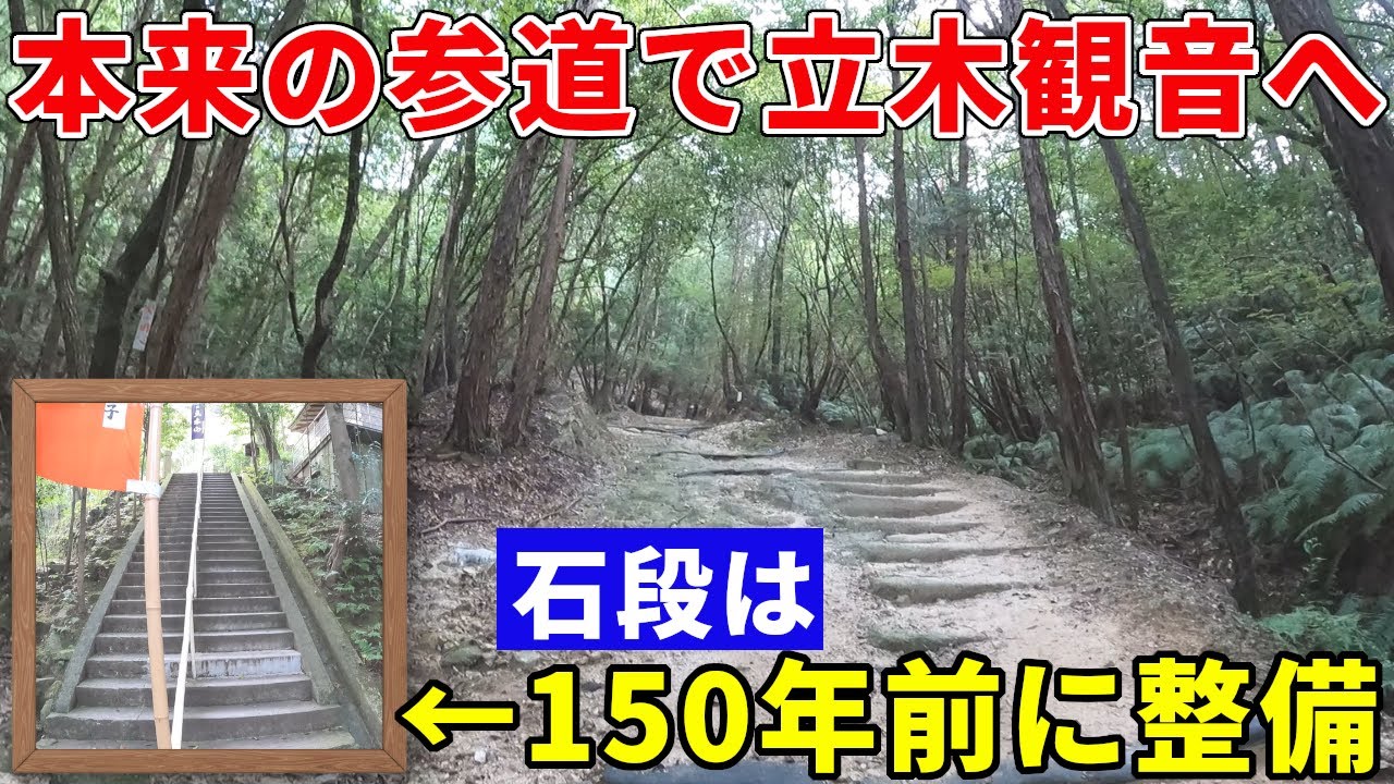 【山道】800段の石段ではなく、本来の参道を使って立木観音に参拝
