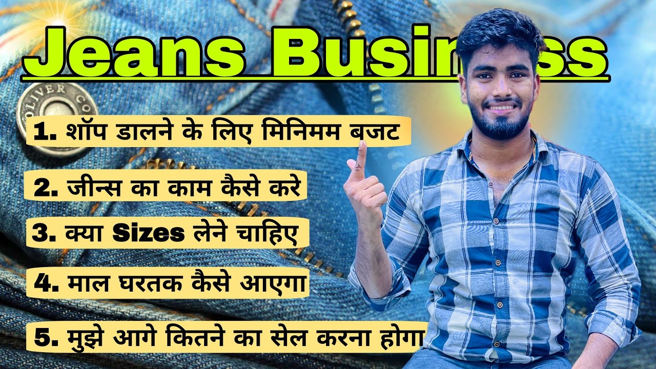 जीन्स का बिज़नेस कैसे शुरू करे | How to Start Jeans Business | Jeans Business Idea | Jeans business