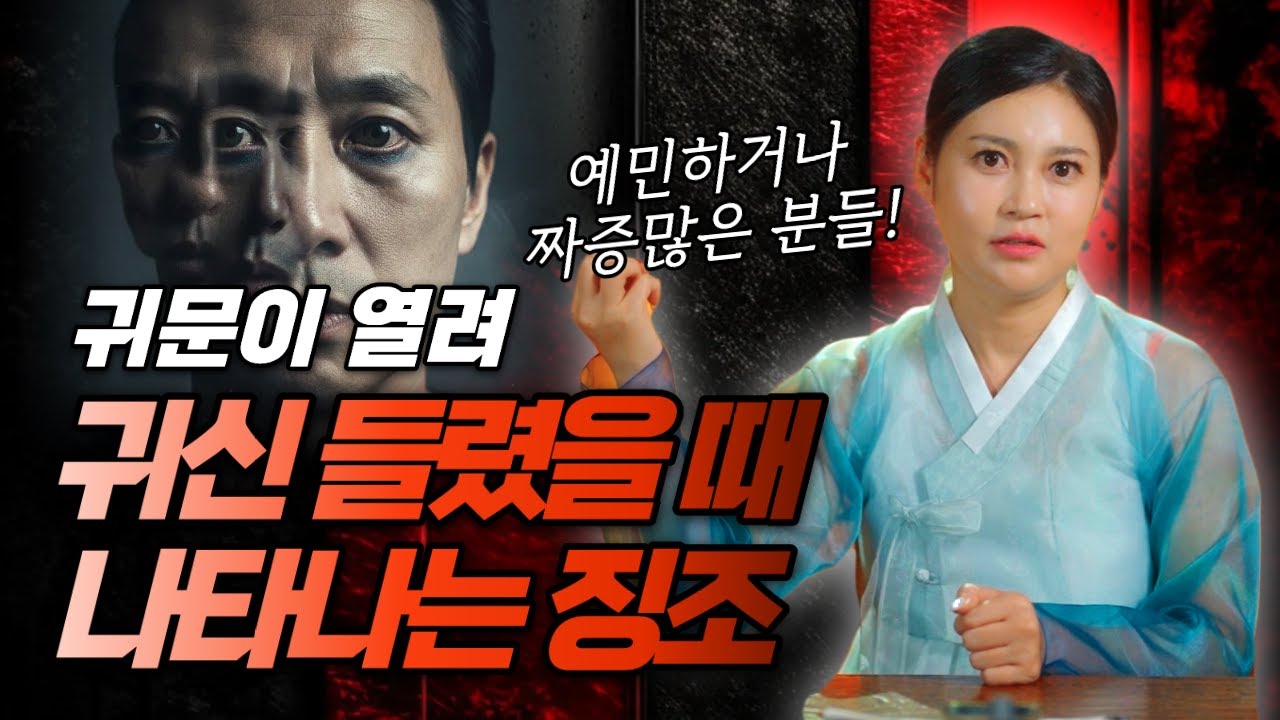 혹시 이런증상 느껴지나요? 귀문이 열려 귀신 들렸을때 징조👥👥👥