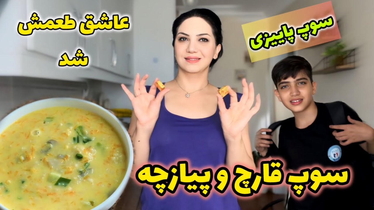 با این سوپ پاییز خوشمزه تر میشه 😉 | سوپ قارچ و پیازچه مناسب برای مهمونی و خیلی راحت و فوری