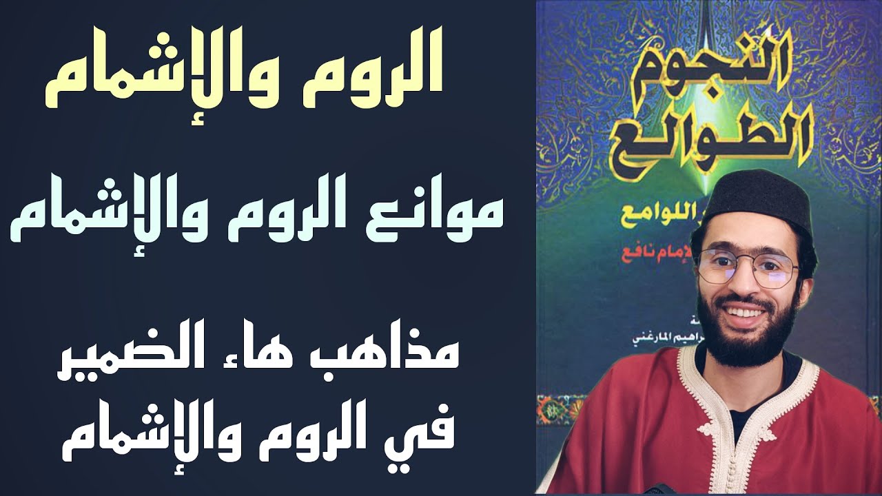 الروم والإشمام من كتاب النجوم الطوالع _ كل ما يتعلق بالروم والإشمام