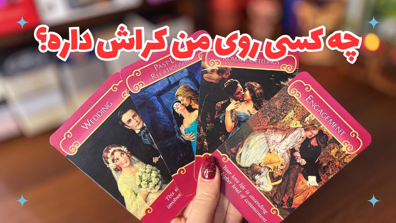 🌻 فال کراش 🌻چه کسی روی من کراش داره!؟🌦️عاشق پنهان من کیه؟🌚