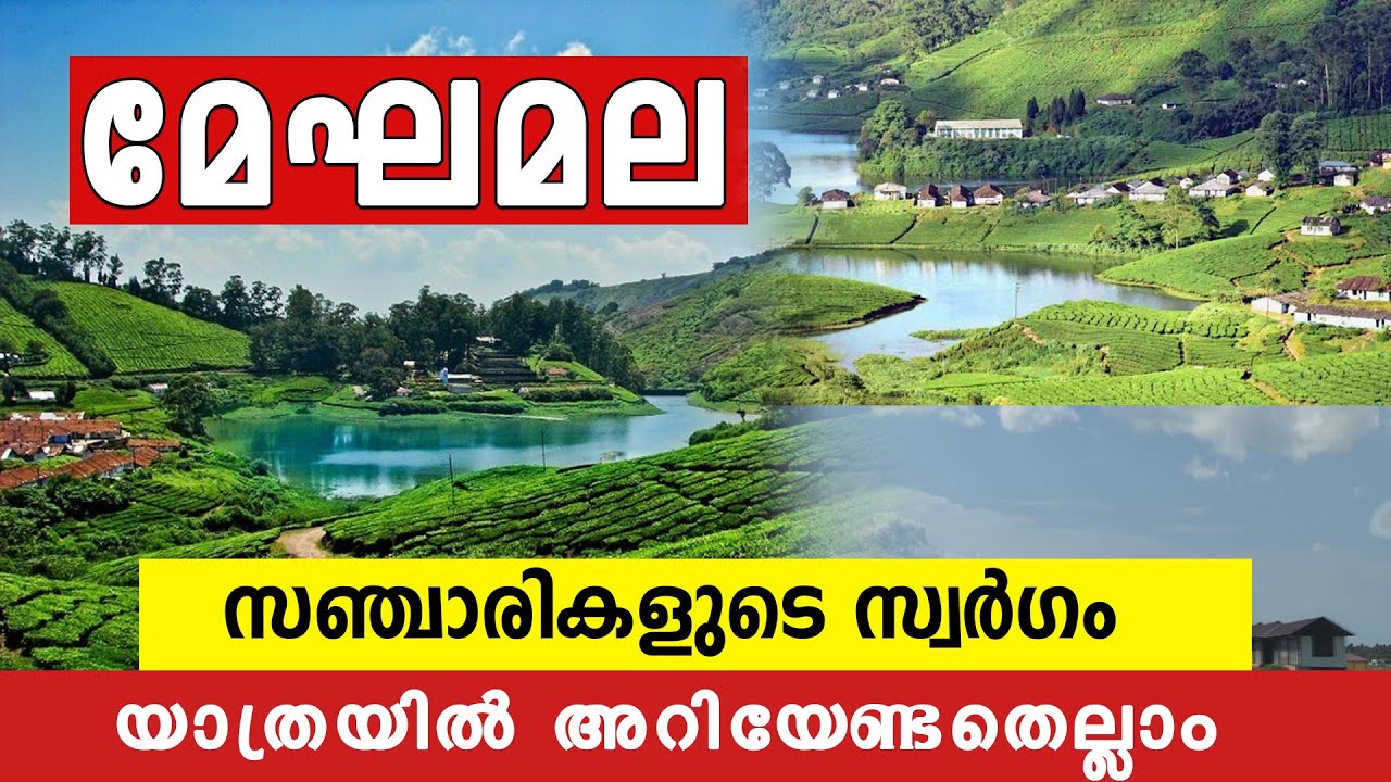 മേഘമലയിലേക്ക് ഒരു യാത്ര || Meghamala || Trip