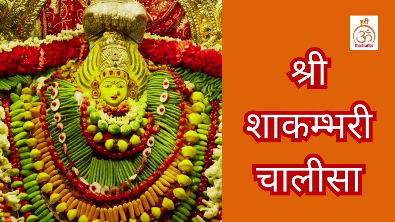 Shri Shakambhari Mata Chalisa | श्री शाकंभरी माता चालीसा | Nourishment & Shakti