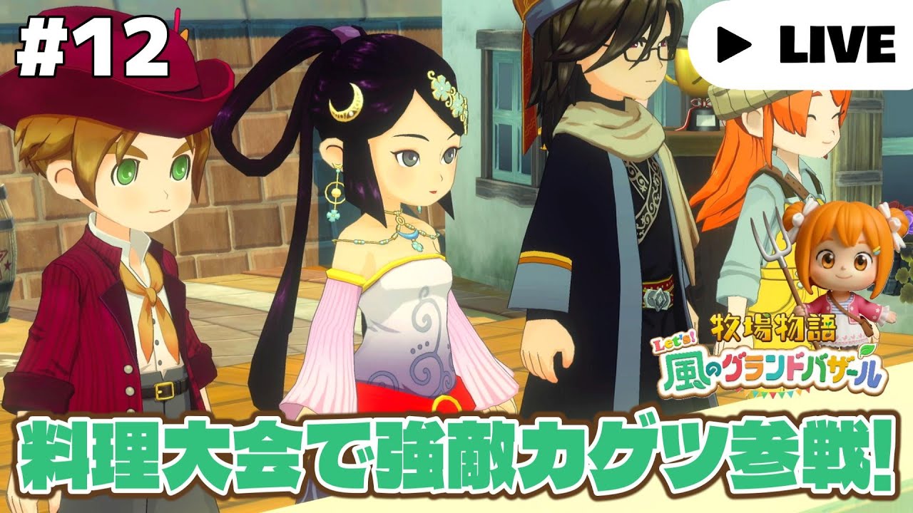 生放送【牧場物語 Let's！風のグランドバザール】#12 あきの３日～もう秋だねー、バザールも恋愛も頑張ってくよ！ネタバレ注意