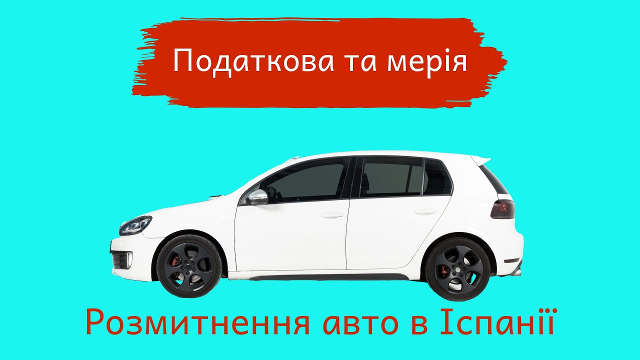 Податкова (Modelo 06) та мерія - другий етап реєстрації авто в Іспанії