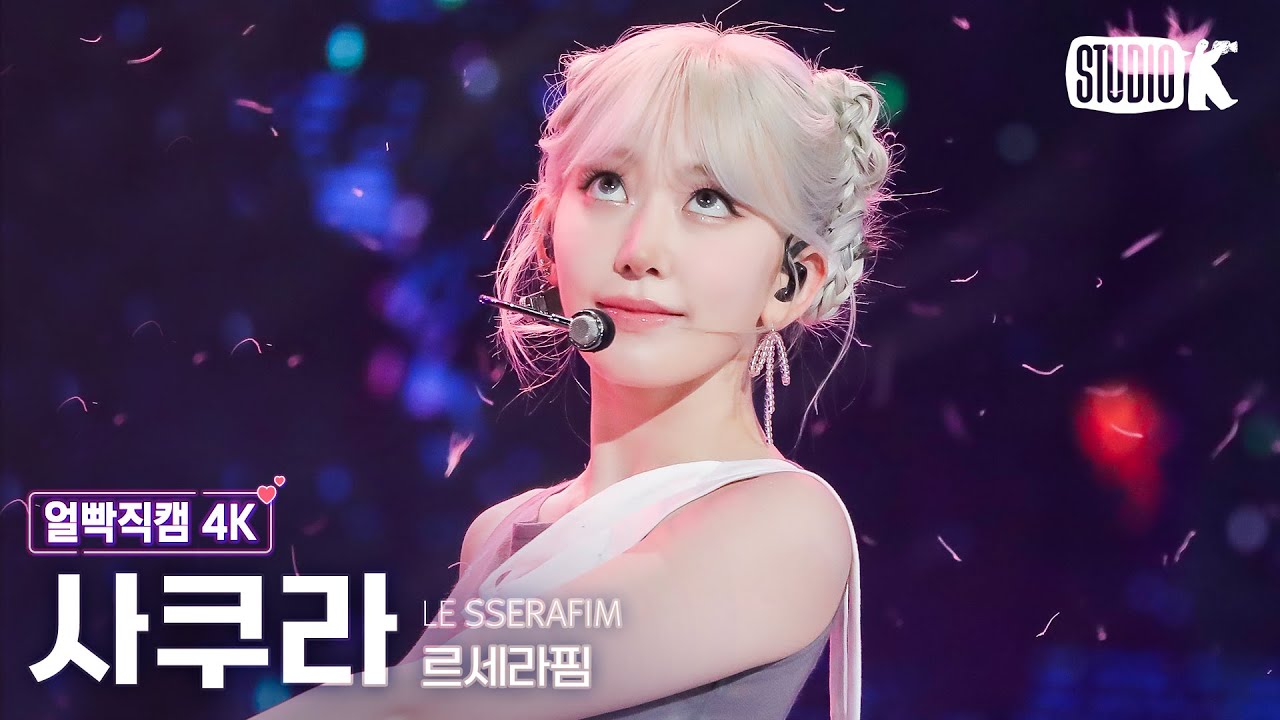 [얼빡직캠 4K] 르세라핌 사쿠라 'Swan Song'(LE SSERAFIM SAKURA Facecam) @뮤직뱅크(Music Bank) 240223