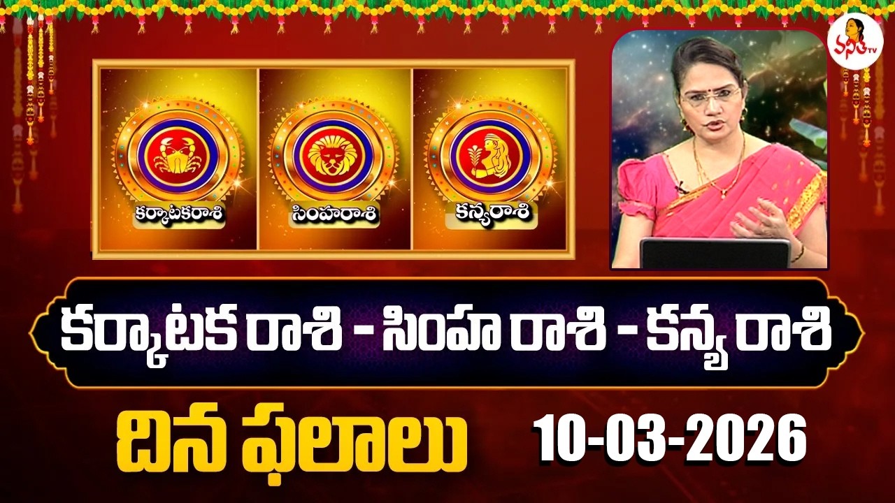 Karkataka Rasi | Simha Rasi | Kanya Rasi Phalalu | 10-03-2026 | Dr Edupuganti Padmaja Rani