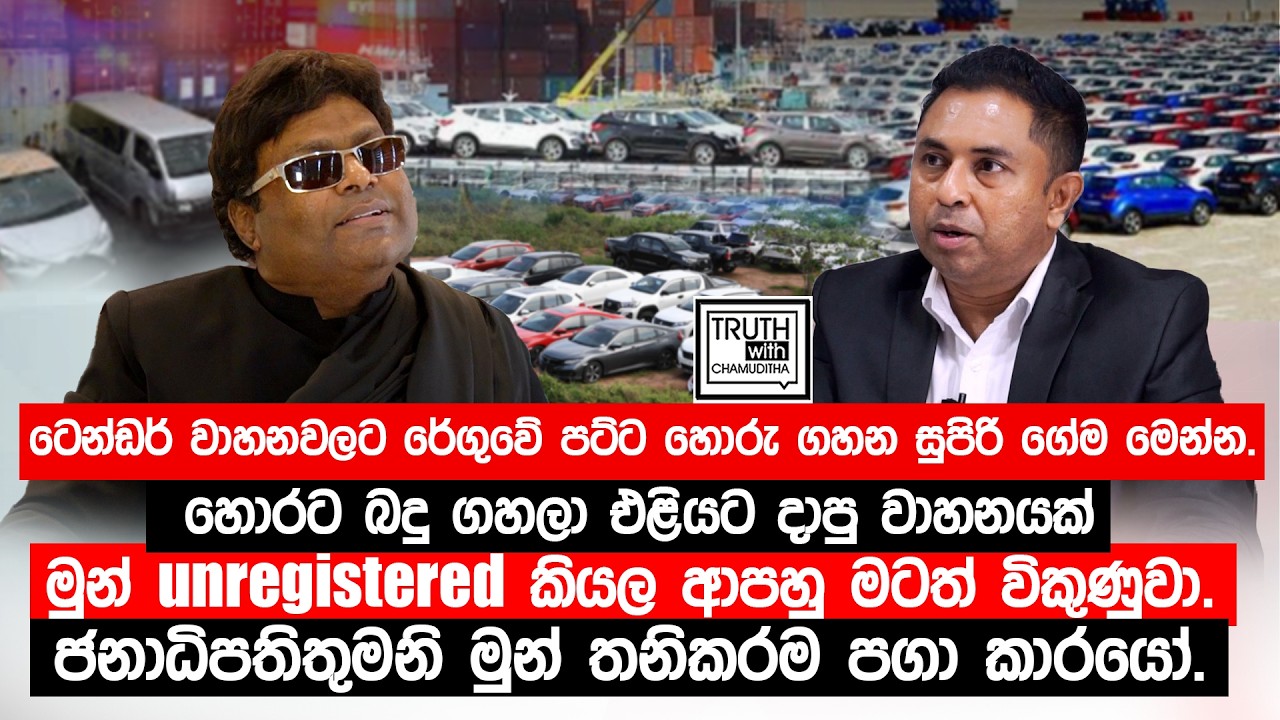වාහනවලට රේගුවේ පට්ට හොරු ගහන සුපිරි ගේම මෙන්න.හොරට බදු ගහලා එළියට දාපු වාහනයක් මුන්  මටත් විකුණුවා.