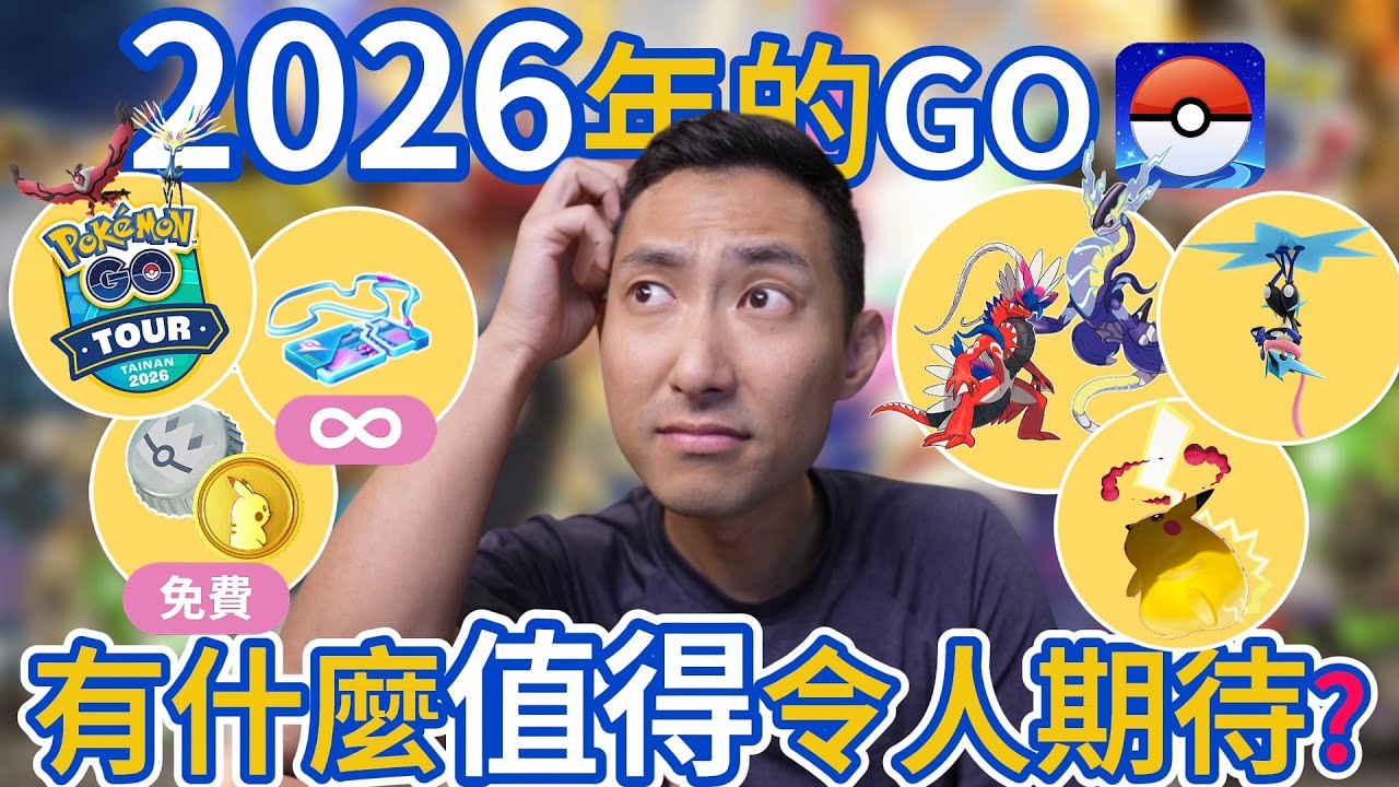 2025年的Pokemon GO其實比想像中好玩!!2026年值得期待什麼?【劉沛 寶可夢⁹ 32】