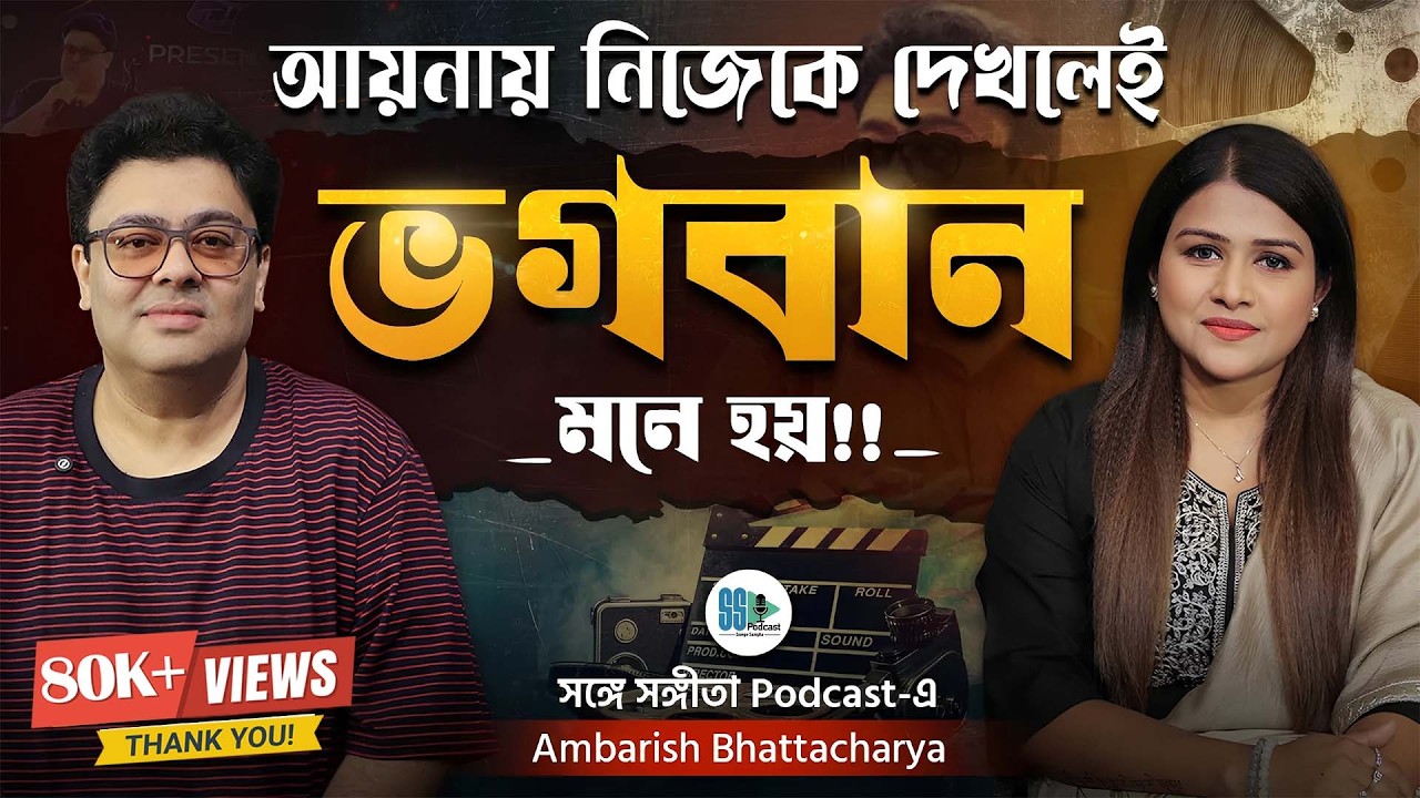 আমি একেবারে অপদার্থ তো নই! অকপট Ambarish Bhattacharya| Actor| Tollywood | Bengali Podcast