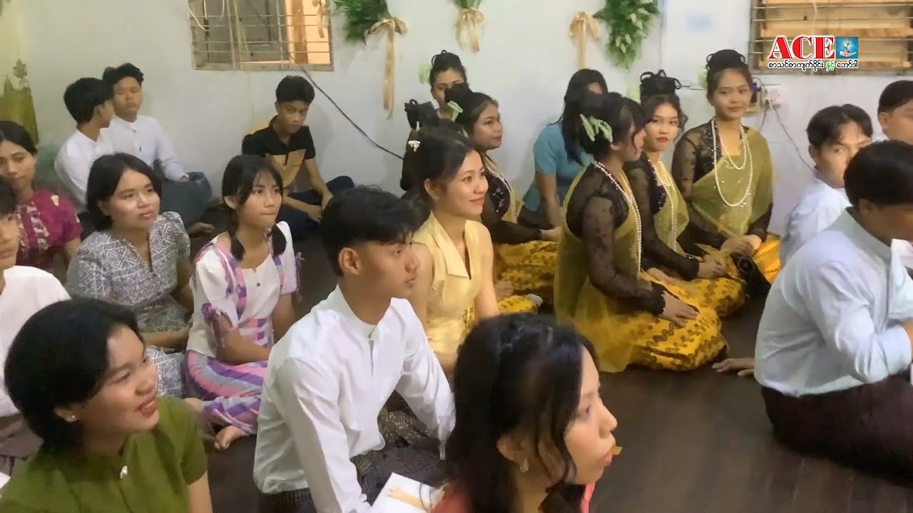 ACE စာသင်စာကျက်ဝိုင်းနှင့် ဘော်ဒါ မြတ်ဆရာပူဇော်ပွဲနှင့် ဆုပေးပွဲ အပိုင်း ၁