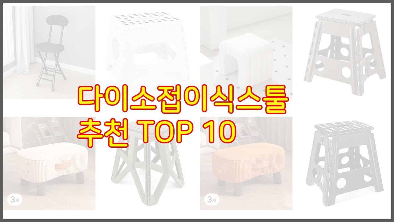 다이소접이식스툴 추천 가격과 품질, 모두 잡은 상품 10가지