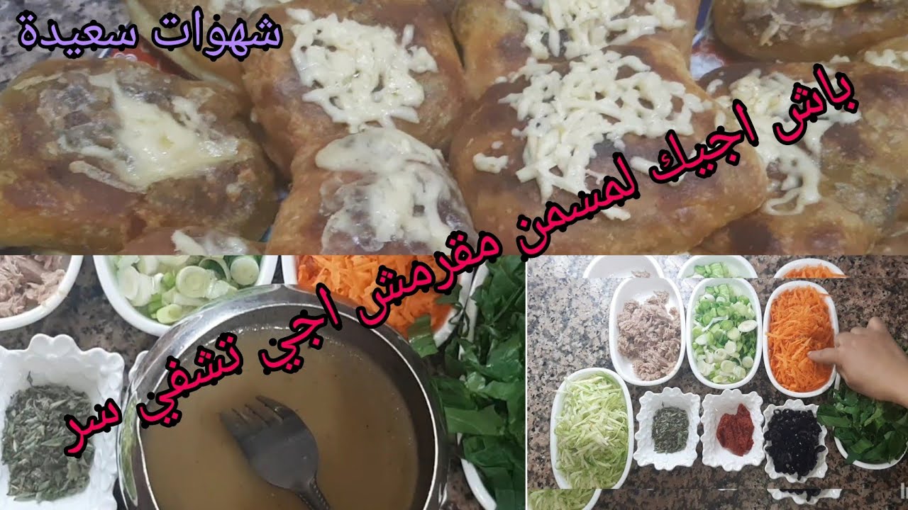اجي حظري معايا مسمن رائع ولذيذ وسر في قرمشته وحشوته مع وحد تخليطة لتسهل عليك توراق مرحبا ♥️👌