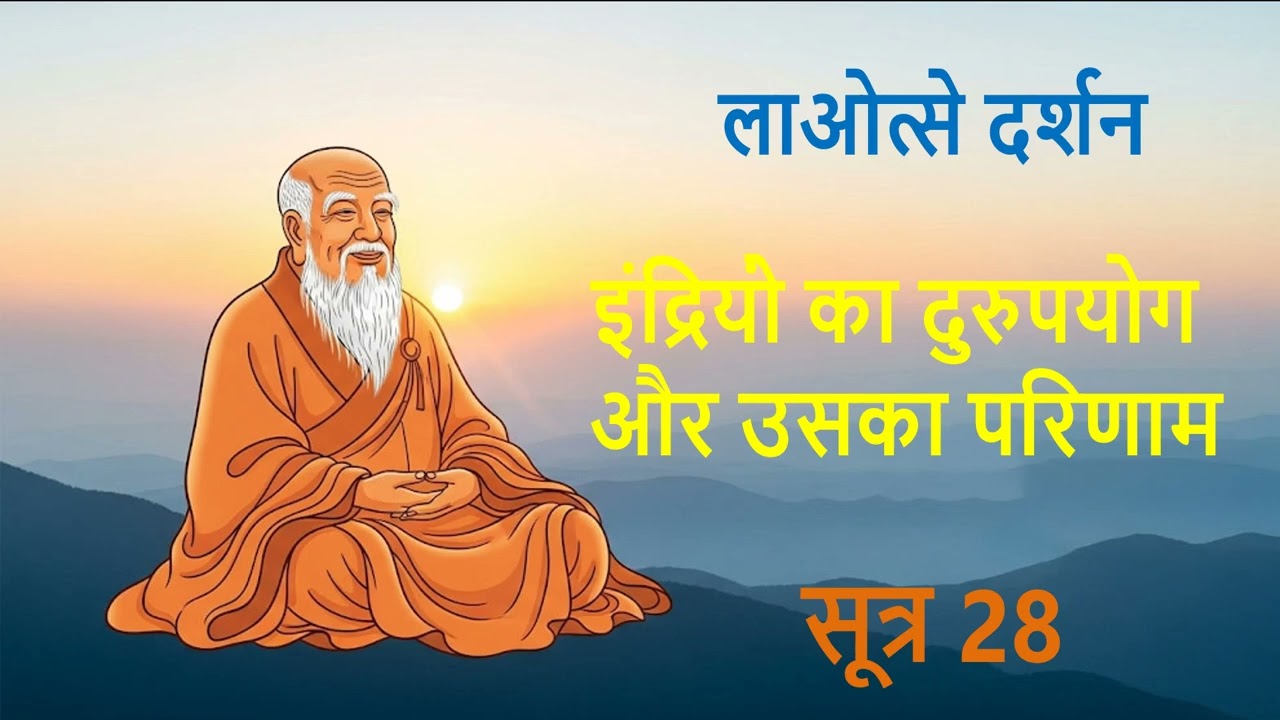 सूत्र 28- लाओत्से दर्शन- इंद्रियों का दुरुपयोग और उसका परिणाम #laotzu #laotze