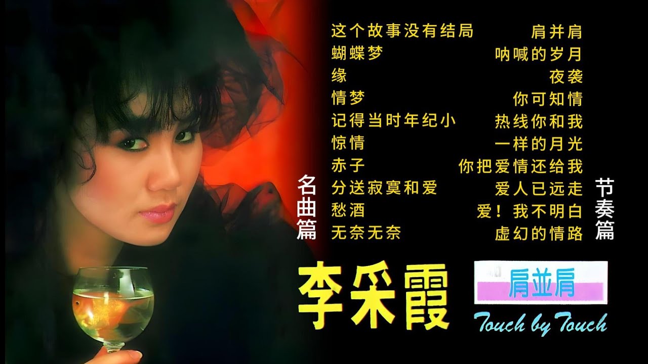 【李采霞】肩并肩/没有结束的故事（新歌+精选）The Golden Voice Of Janet Lee