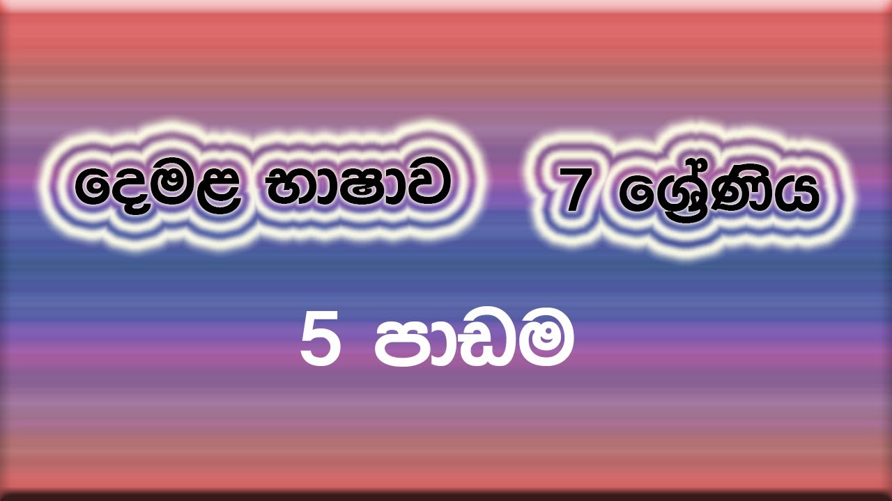Grade 7 Tamil -chapter 5 (දෙමළ භාෂාව)