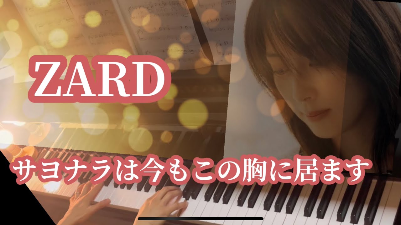 【サヨナラは今もこの胸に居ます】ZARD  ピアノソロ🎹