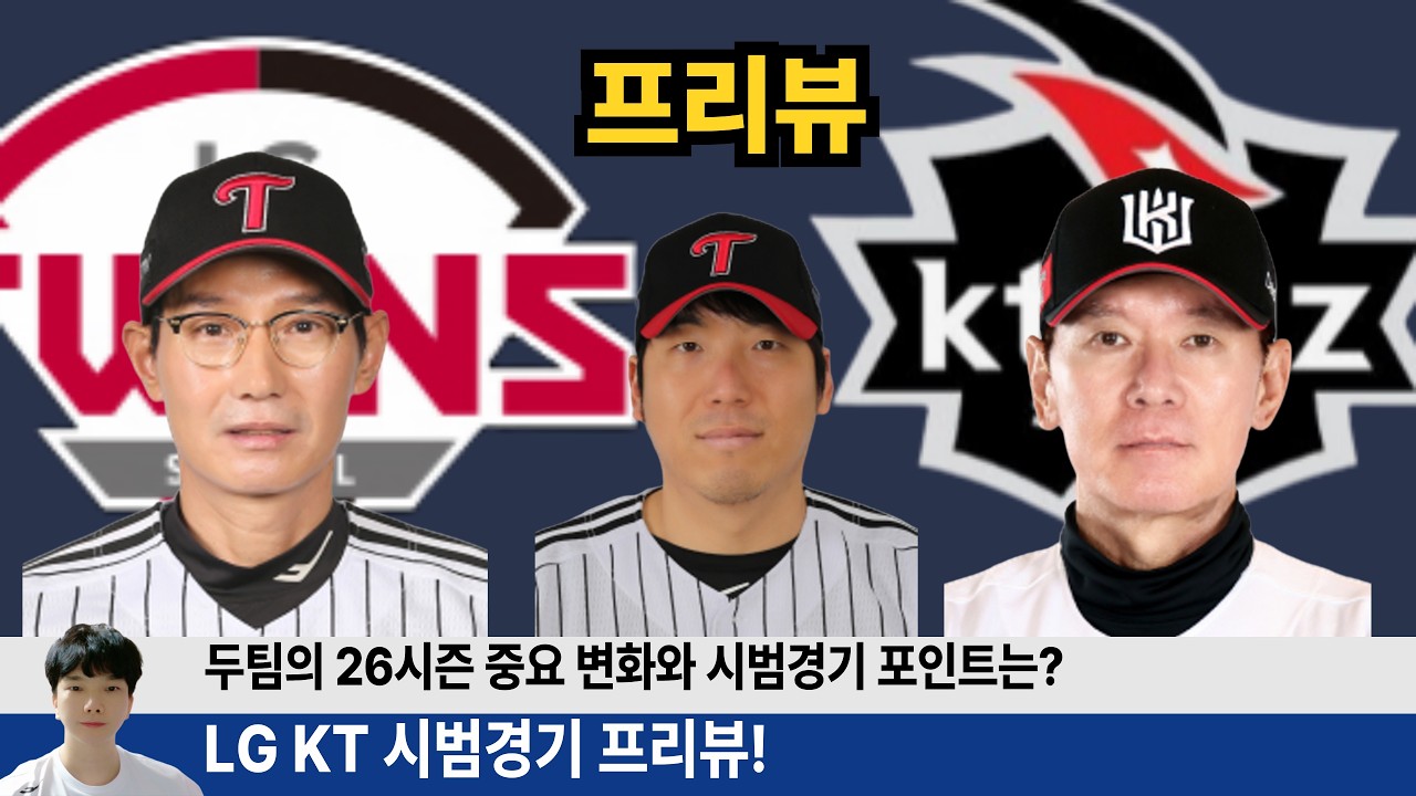LG KT 시범경기 프리뷰! 26시즌 변화가 많은 KT 국대 7명 빠진 엘지의 시범경기 중요 포인트는? #엘지트윈스 #엘튜브 #kt위즈 #안현민 #이강민
