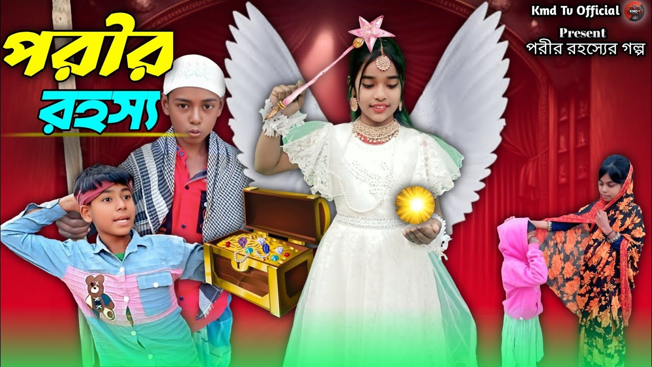 পরীর রহস্য ফাঁস! সবাই অবাক 😱 | Puri raho show | viral natok video | kmd tv official