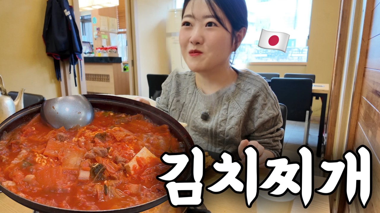 【먹방】김치찌개 좋아하는 일본인 아내가 인생 맛집을 찾았습니다...