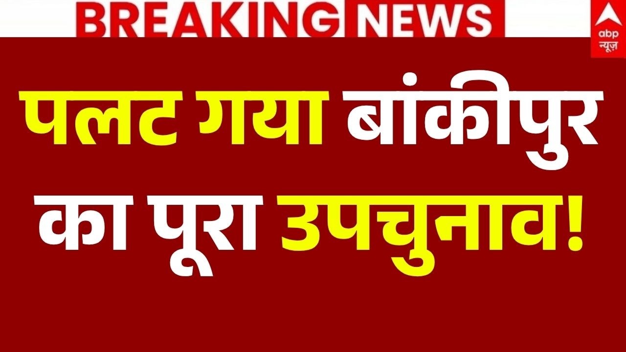 Bankipur By Election Result 2026 LIVE: पलट गया बांकीपुर का पूरा उपचुनाव! | Prashant Kishor