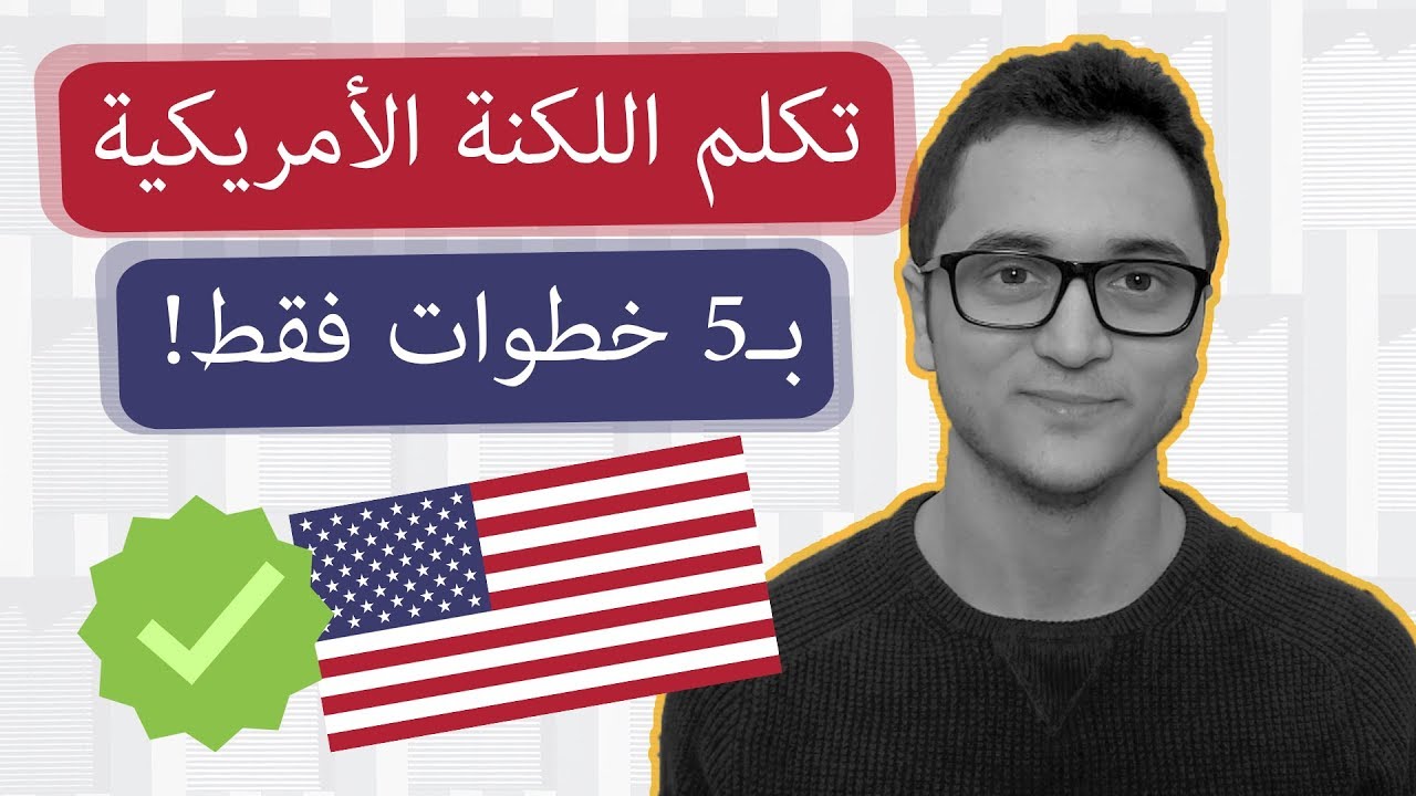 تكلم اللهجة الأمريكية بـ5 خطوات!