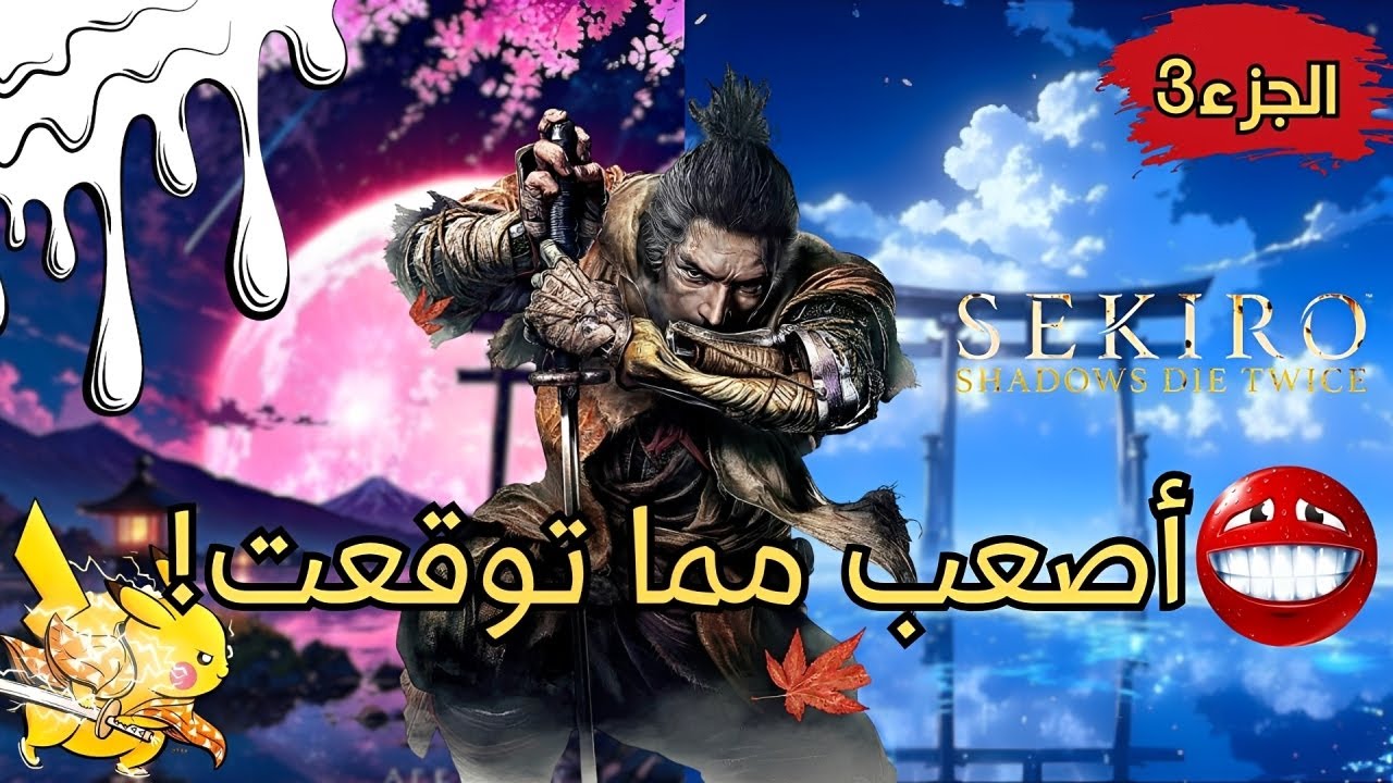Sekiro الجزء 3 ⚔️ المعاناة تزداد… هل أستطيع التقدم؟ | بث مباشر