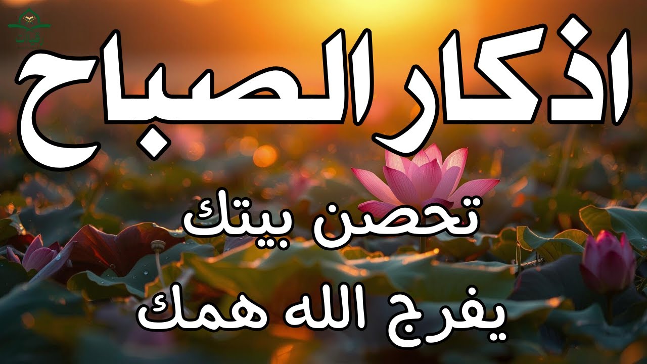 أذكار الصباح راحة نفسية لا توصف بصوت القارئ علاء عقل Morning Athkar Dzkir Pagi by Alaa Aql