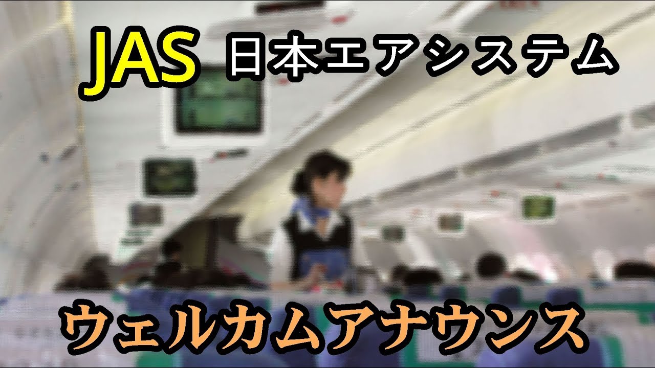 JAS 日本エアシステム 搭乗ウェルカムアナウンス