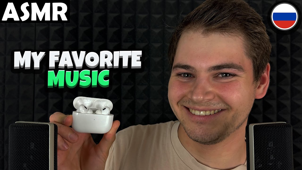 АСМР - MY FAVORITE MUSIC (RUSSIAN) ASMR Tony Russian