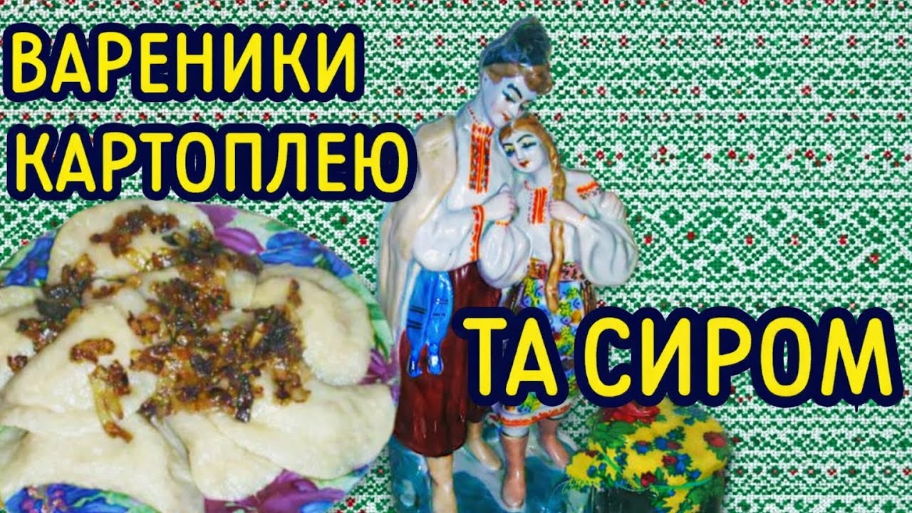 ВАРЕНИКИ з картоплею та кисломолочним сиром. РЕЦЕПТ ідеального тіста, яке ніколи НЕ РОЗВАРЮЮТЬСЯ.