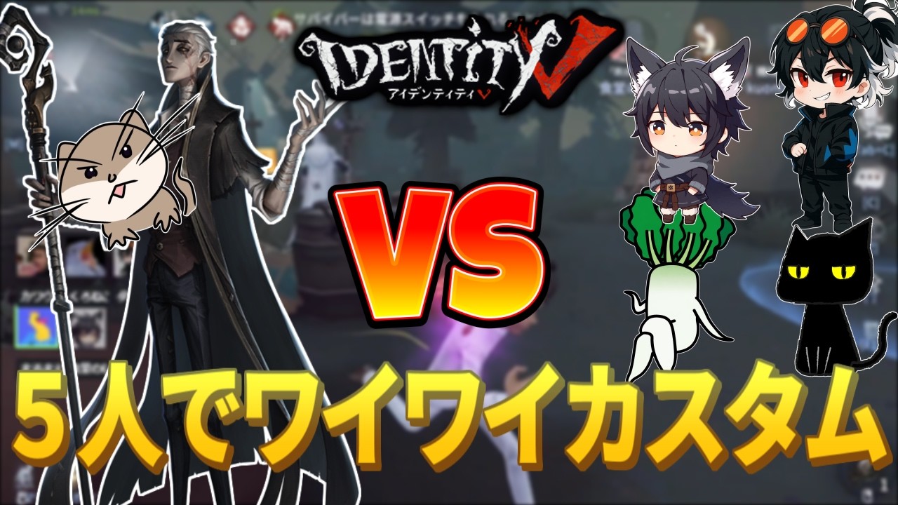 カスタム戦でワイワイ遊んで楽しむ男達【第五人格】